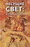 Несущие свет. Истина честности. Книга первая - 0