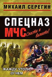 Жажду утоли огнем; Дорога из пекла