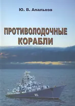 Противолодочные корабли