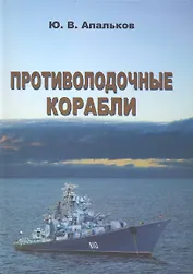 Противолодочные корабли