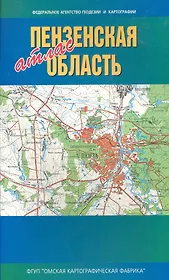 Атлас Пензенская область (1:200000) (мягк) (ФГУП Омск)