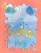 Путешествие в страну математики. Рабочая тетрадь № 4 для детей 3-4 лет. Издание второе, доработанное