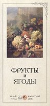 Фрукты и ягоды