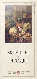 Фрукты и ягоды