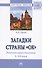 Загадки страны «Ок». Романские церкви Окситании X - XIII веков - 0