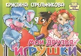 Мои друзья-игрушки
