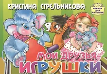 Мои друзья-игрушки