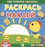 Академия малыша. Раскрась и наклей. День за днем. 40 многоразовых наклеек - 0