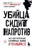 Убийца сидит напротив. Как в ФБР разоблачают серийных убийц и маньяков - 0