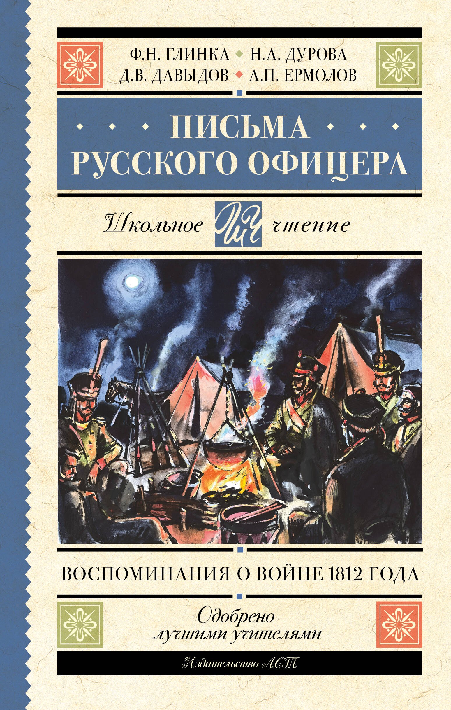 

Письма русского офицера. Воспоминания о войне 1812 года