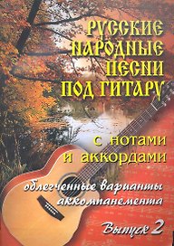Русские народные песни под гитару с нотами и аккордами. Выпуск 2