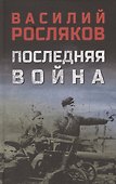 Последняя война - 0