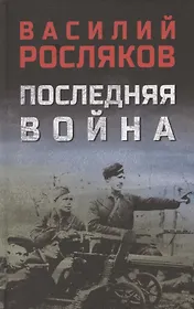 Последняя война