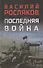 Последняя война - 0