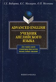 Advanced Enqlish: Учебник для гуманитарных факультетов вузов