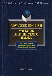 Advanced Enqlish: Учебник для гуманитарных факультетов вузов