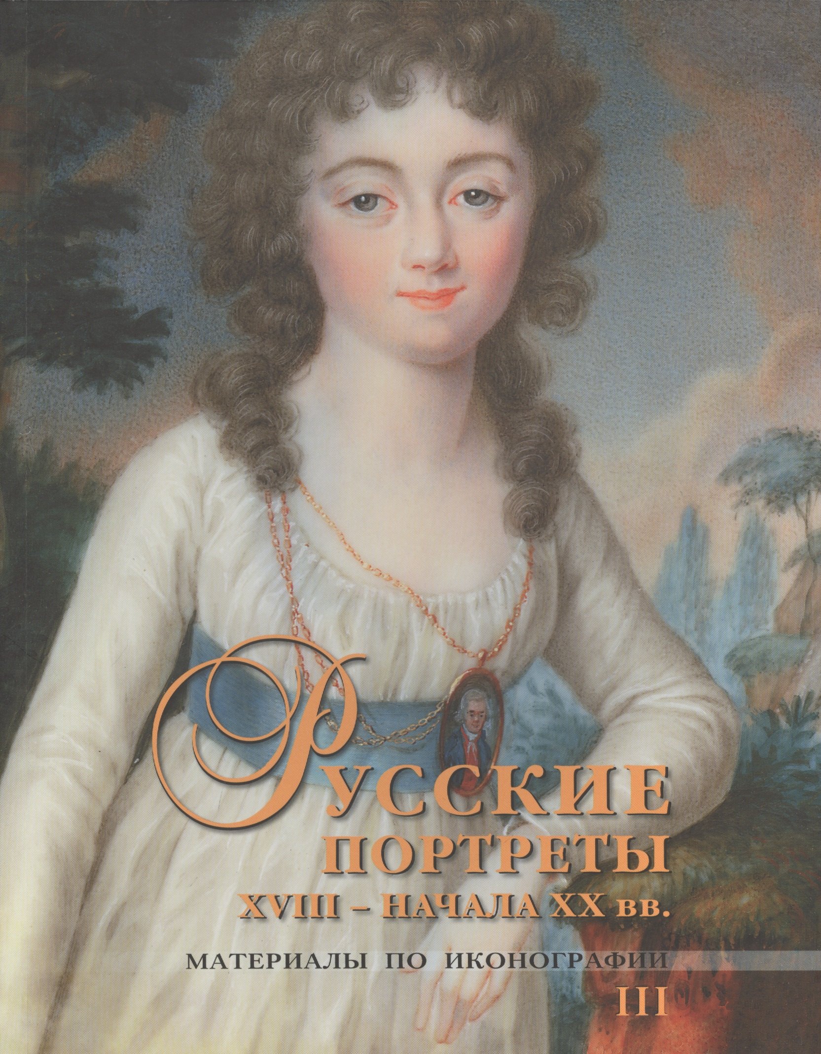 

Русские портреты XVIII - начала XX вв. Материалы по иконографии. III