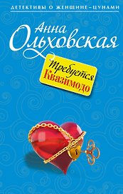 Требуется Квазимодо