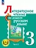 Литературное чтение на родном русском языке. 3 класс. Учебное пособие. В двух частях. Часть 2 (для слабовидящих обучающихся). ФГОС 2021 - 0