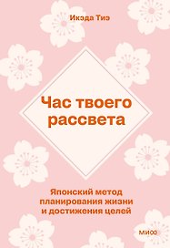 Час твоего рассвета. Японский метод планирования жизни и достижения целей. ПОКЕТБУК