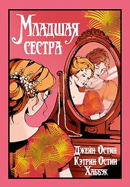 Младшая сестра