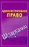 Административное право - 0