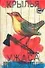 Крылья ужаса. Мамлеев Ю. (Аст) - 0