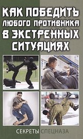 Как победить любого противника в экстренных ситуациях. Секреты спецназа
