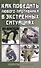 Как победить любого противника в экстренных ситуациях. Секреты спецназа - 0