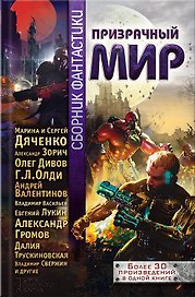 Призрачный мир. Сборник фантастики