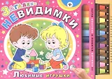 Загадки-невидимки. Любимые игрушки