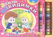 Загадки-невидимки. Любимые игрушки