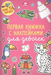Первая книжка с наклейками для девочек
