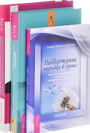 Удивительная сила эмоций Исцеление души Поддержание порядка в душе (компл. 3кн.) (0517) (упаковка)