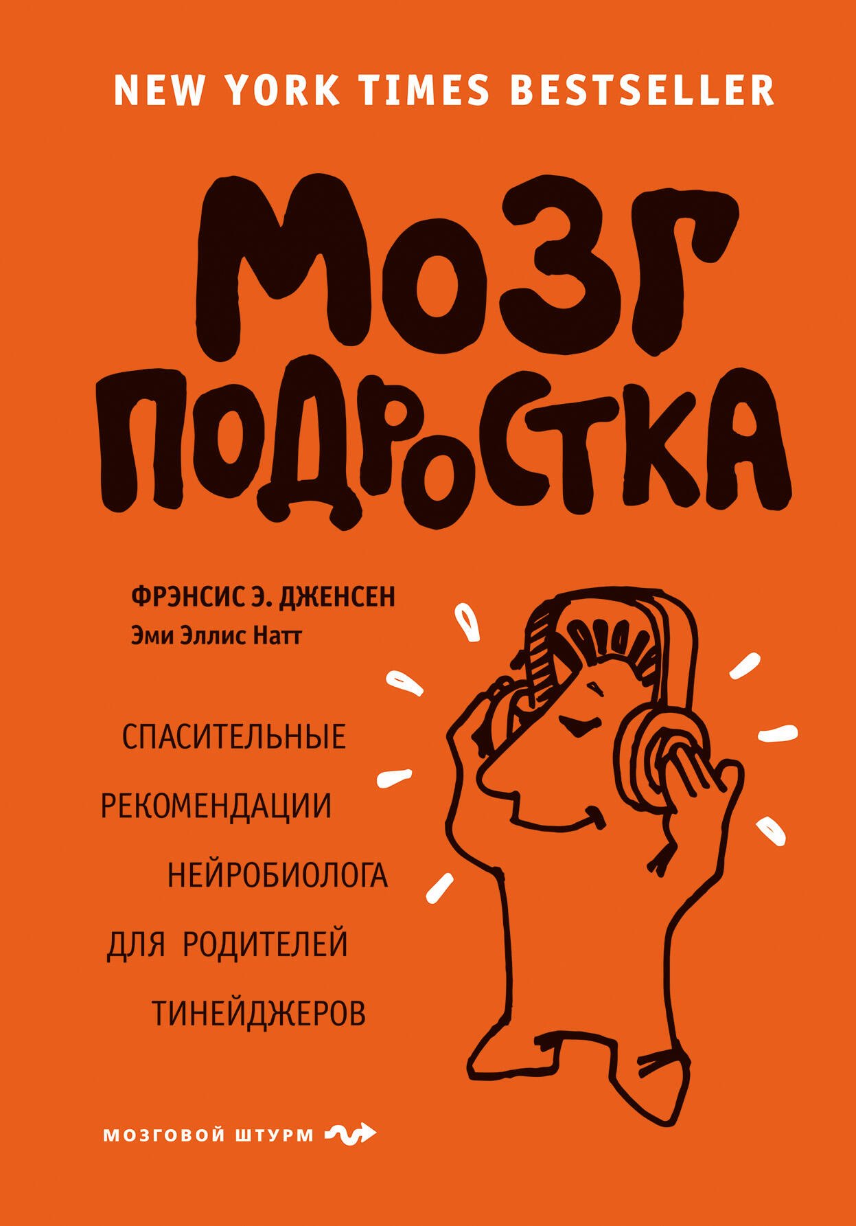 

Мозг подростка. Спасительные рекомендации нейробиолога для родителей тинейджеров