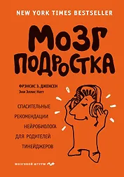 Мозг подростка. Спасительные рекомендации нейробиолога для родителей тинейджеров