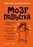 Мозг подростка. Спасительные рекомендации нейробиолога для родителей тинейджеров - 0