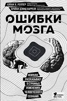 Ошибки мозга. Невролог рассказывает о странных изменениях человеческого сознания