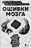 Ошибки мозга. Невролог рассказывает о странных изменениях человеческого сознания - 0