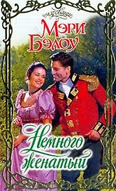 Немного женатый (Очар)
