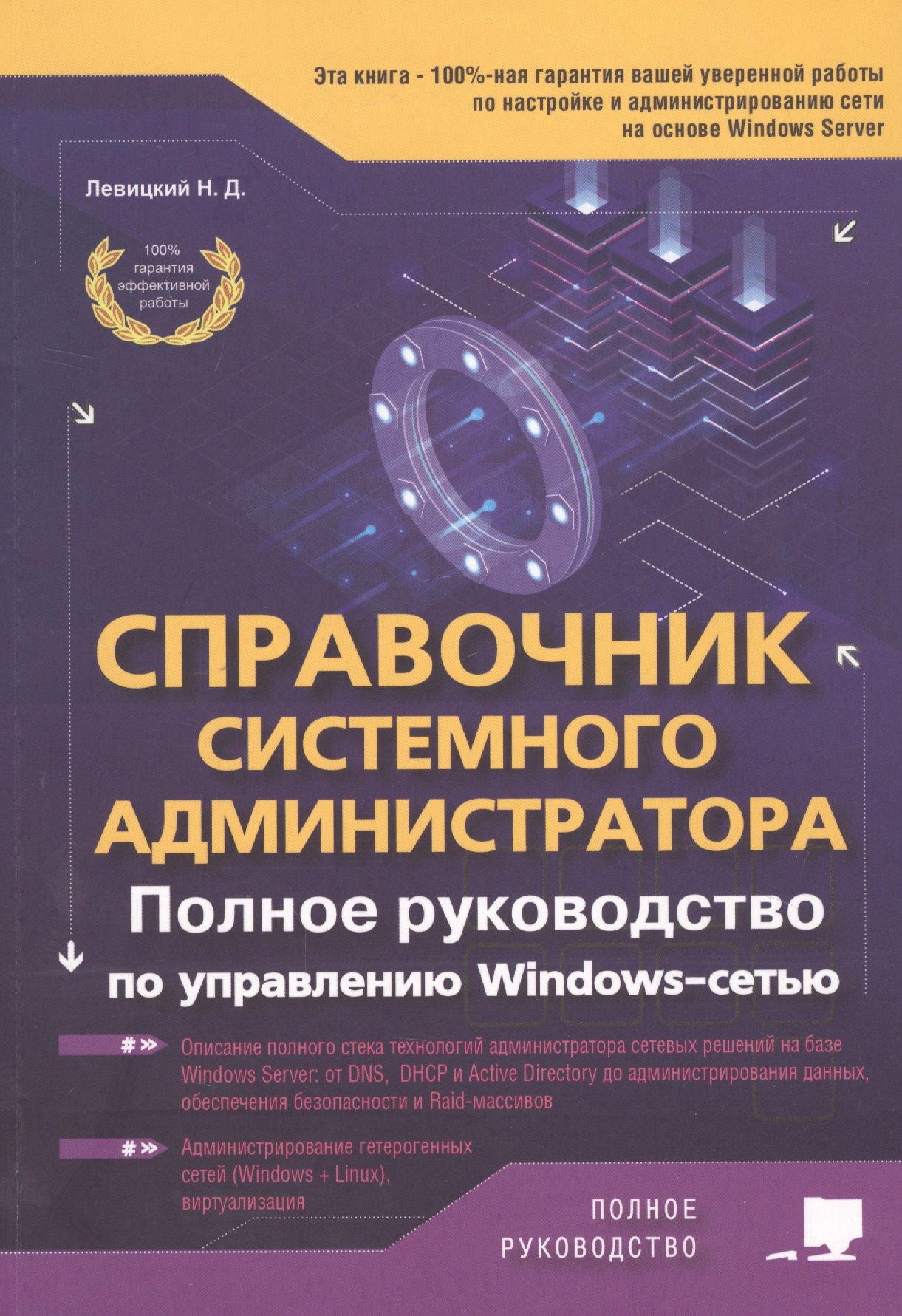 

Справочник системного администратора. Полное руководство по управлению Windows-cетью