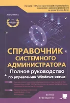 Справочник системного администратора. Полное руководство по управлению Windows-cетью