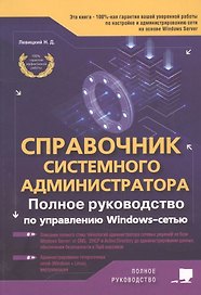 Справочник системного администратора. Полное руководство по управлению Windows-cетью