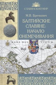 Балтийские славяне: начало онемечивания (1128-1278 гг.)