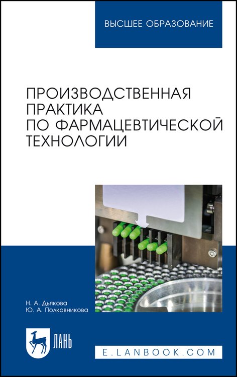 

Производственная практика по фармацевтической технологии. Учебное пособие