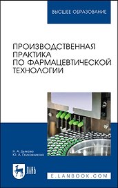 Производственная практика по фармацевтической технологии. Учебное пособие