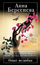 Опыт нелюбви: роман