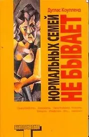 Нормальных семей не бывает : [роман]