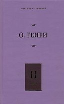 Собрание сочинений. В 6 т. Т. 2. Сердце Запада, Горящий светильник, Из сборника "Остатки"
