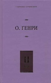 Собрание сочинений. В 6 т. Т. 2. Сердце Запада, Горящий светильник, Из сборника "Остатки"